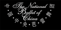 中央芭蕾舞團 (The National Ballet of China)